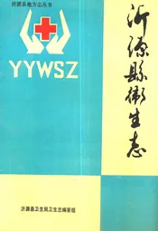 沂源县卫生志(1921-1990)