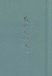 徽州人物志