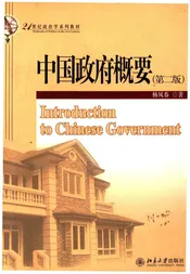 中国政府概要（第二版）