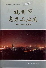 杭州市电力工业志
