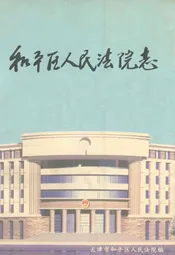 和平区人民法院志