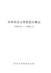 中共丹江口市历史大事记1949.10-2002.12