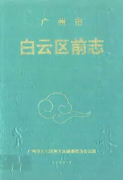 广州市白云区前志1840-1949