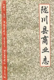 陇川县商业志