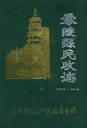 《零陵县民政志》(1840年-1984年)