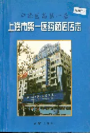 上海市第一医药商店店志