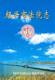 绍兴市法院志