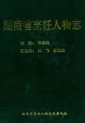 湖南省烹饪人物志