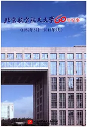 北京航空航天大学60年纪事 1952-2012