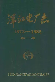 浑江电厂志(1973-1985)第一卷