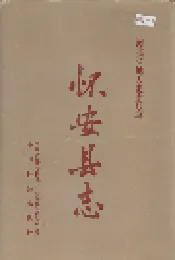 怀安县志