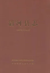 清河县志(1979-2005)