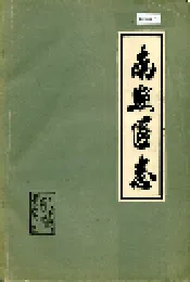 南照区志