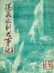 阳泉市水利大事记