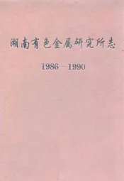 湖南有色金属研究所志(1986-1990)