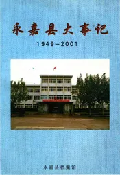 永嘉县大事记