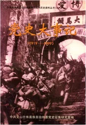 党史大事记 第六辑 1919-1999