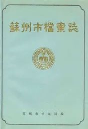 苏州市档案志
