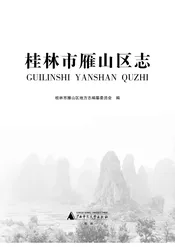 桂林市雁山区志