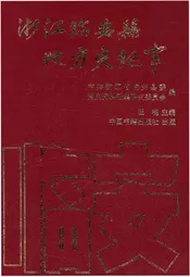 浙江临安县地方史纪事 1949-1994