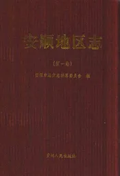 安顺地区志(第一卷)