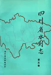 四川省水利志第五卷