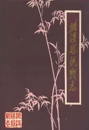 濉溪县统战志