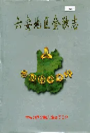 六安地区金融志