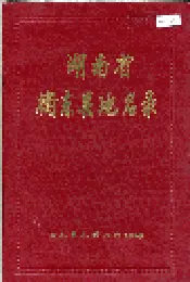 湖南省衡东县地名录