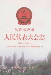 乌鲁木齐市人民代表大会志(1981.9-2007.12)