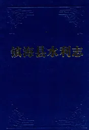 镇海水利志