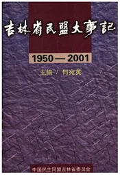 吉林省民盟大事记