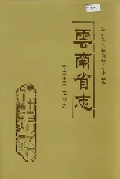 云南省志 卷二十二 农业志