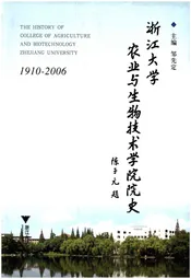 浙江大学 农业与生物技术学院院史(1910-2006)