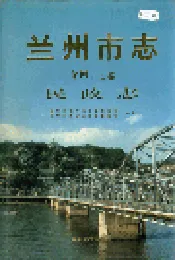 兰州市志 第四十七卷 民政志