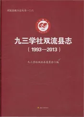 九三学社双流县志（1993-2013）