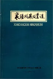 襄阳县农牧业志