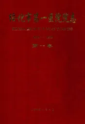 《绥化市第一医院院志》第一卷(1939-1999)