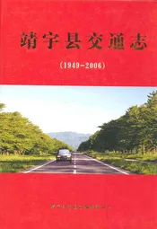 靖宇县交通志(1949-2006)