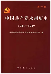 中国共产党永州历史 第一卷 1921-1949