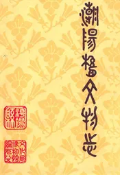 潮阳县文物志