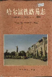 哈尔滨铁路局志 上册