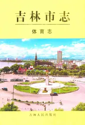 吉林市志·体育志