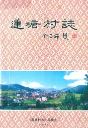 莲塘村志