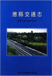 应县交通志