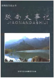 胶南大事记