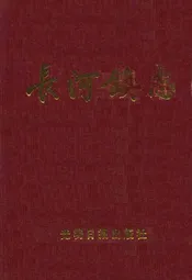 长河镇志