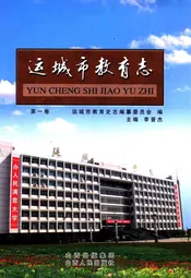 运城市教育志 第一卷