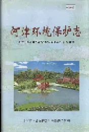 河津环境保护志