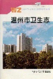 温州市卫生志